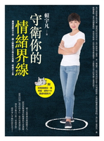 【電子書】守衛你的情緒界線：溝通減壓法十招，讓人際關係不再左右為難、疾病不上身