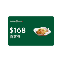 【添好運】168元餐飲抵用券 喜客券(限一次抵用)