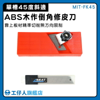 【工仔人】倒角器 石膏版專用刨刀 聚酯纖維板 石膏板刨 MIT-FK45 修皮刀 纖維板 修邊器