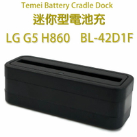 【直立式】LG G5 H860/G5 Speed H858/G5 SE H845 迷你型電池充電座/電池充/電池座 BL-42D1F