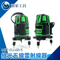 『頭家工具』雷射打線器 強綠光五線雷射水平儀 綠光 5線 CLLGS-5 強光 MET-CLLGS-5