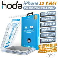 hoda 9H 德國萊茵 抗藍光 防刮貼 保護貼 玻璃貼 螢幕貼 適 iPhone 15 Plus pro Max【APP下單最高20%點數回饋】