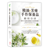 精油芳療手作保養品應用全書(加拿大資深芳療師30年經典配方大公開.36種精油解析