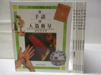 【書寶二手書T1／少年童書_ORH】從手語到人造衛星_從算盤到計算器等_6本合售