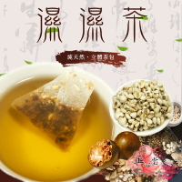 【正心堂】濕濕茶 茶包 15入 養生茶 沖泡包  薏仁芡實茶