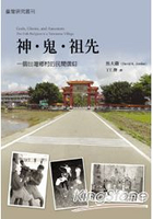 神‧鬼‧祖先：一個台灣鄉村的民間信仰
