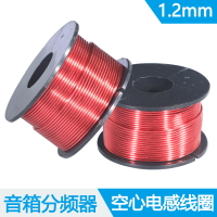 1.2mm音箱分頻器空心電感線圈無氧銅定制 音響DIY配件電子元器件