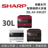 【全館領券再折+8/31前登錄送超商虛擬卡1,000元+調理課程】SHARP 夏普 AX-XW10T 30公升 AIoT智慧連網水波爐 台灣公司貨