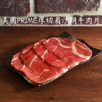【肉食煮易】美國PRIME厚切肩沙朗牛肉片250g