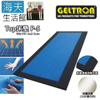 【海夫生活館】Geltron Top P-S 固態凝膠床墊 附高透氣泡棉外框 94x191.5x2.5(GTP-S)