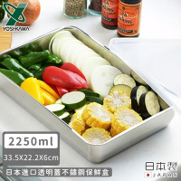 YOSHIKAWA 日本進口透明蓋不鏽鋼保鮮盒2250ML