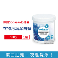 德國Sodasan 衣物汙垢潔白鹽500g/罐 搭配洗衣精或洗衣粉 (過碳酸鈉環保活氧漂白劑)