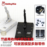 【鋼普拉】現貨 喵匠 HOBBY MIO 模型支架 通用收納式模型支架底座 黑白雙色 BASE5 BASE2 支架 地台