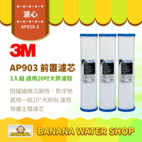 【3M】AP810-2 濾心 3入組合 全戶式淨水系統 AP903 前置保護濾芯 20吋大胖濾殼可用