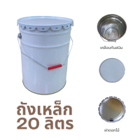 *ถังเหล็กบรรจุขนาด 20 ลิตร ฝาดอกไม้*