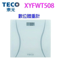 東元TECO XYFWT508 電子體重計