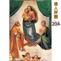 24-019 名畫系列:希斯汀聖母 204片達人極小拼圖(台灣製)