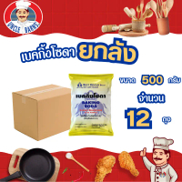 ยกลัง เบคกิ้ง โซดา ขนาด 500 กรัม 1 ลัง บรรจุ 12 ถุง Baking soda โซดา ทำความสะอาด ล้างผัก เบเกอรี่