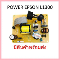 บอร์ดจ่ายไฟเอปสันPower Supply Epson L1300,T1100, ME1100 แท้ จัดส่งจากกทม