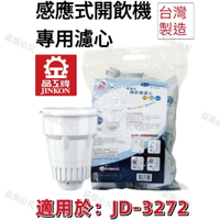 【晶工牌】適用於:JD-3272 感應式經濟型開飲機專用濾心 (2入/4入)