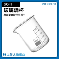 『工仔人』MIT-GCL50 玻璃燒杯50ml 耐高溫 刻度杯 帶刻度燒杯 耐熱水杯 實驗杯 烘焙帶刻度量杯量筒