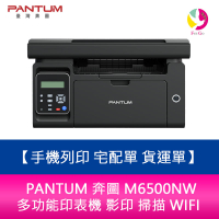 分期0利率 PANTUM 奔圖 M6500NW 多功能印表機 影印 掃描 WIFI 手機列印 宅配單 貨運單【APP下單4%點數回饋】