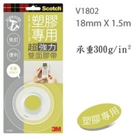 3M 塑膠專用超強雙面膠18mm(V1802)