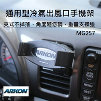 通用型夾式冷氣出風口手機架 (ARKON MG257)