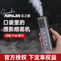 SmokeNINIJA 云之影煙霧機Air版青春版手持煙霧器氛圍干冰煙專業