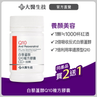 大醫生技白藜蘆醇Q10複方膠囊【買2送1】(下單2入出貨3入)養顏美容 青春美麗 反式白藜蘆醇 Q10