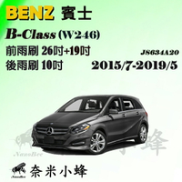 【奈米小蜂】BENZ B-CLASS/B180/B200/B250 2015/7-2019/5(W246)雨刷 後雨刷 矽膠雨刷 軟骨雨刷