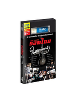 USB MP3 รวมฮิต ร็อกไทยในความทรงจำ