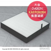 現貨 日本 DAIKIN 大金 KAFP080B4 原廠 集塵濾網 適用 ACK55T MCK55T MCK40T