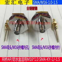 純銅 AP/防水盒專用SMA母頭50-1/-1.5接頭M16*1.0外螺內針內孔