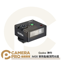 ◎相機專家◎ Godox 神牛 iM30 單熱點機頂閃光燈 GN15 手動級光感閃光燈 體積小巧 7檔13級調光 公司貨