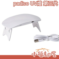 日本 padico UV燈 第三代 Led燈 美甲燈 照光燈 手持燈 光療機 UV膠專用 滴膠 手作 攜帶型 小型 摺疊【小福部屋】
