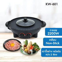 Oxygen เตาปิ้งย่าง รุ่น KW-601 พร้อมช่องต้มสุกี้ แยกต้มได้ 2 ช่อง หม้อสุกี้ไฟฟ้า เครื่องปิ้งย่าง เคร