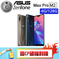 【ASUS 華碩】C級福利品 ZB631KL 4GB/128GB ZENFONE MAX PRO M2(贈 殼貼組)