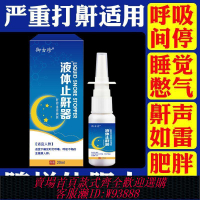 【最低價 公司貨】正品液體止鼾器防止打鼾打呼嚕神器防打鼾噴霧呼吸受阻專用噴劑