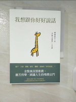 【書寶二手書T1／溝通_ABV】我想跟你好好說話：賴佩霞的六堂「非暴力溝通」入門課_賴佩霞