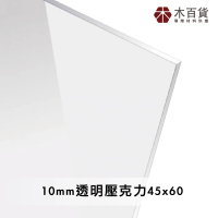 【木百貨】10mm 透明壓克力板 45x60cm(透明壓克力板 亞克力 壓克力雷射切割)