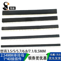 2.54MM 單排母 1*40P 塑高3.5mm/5.0/5.7/6.8/7.1/8.5MM 排針插座