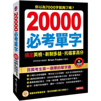 20000必考單字（附MP3CD）