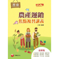 【momoBOOK】112年農產運銷焦點複習講義 全國農會(電子書)