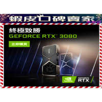 <口碑賣家>開放客訂區-NVIDIA GeForce RTX 3080 Founders Edition 顯示卡