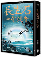 長生石的守護者（《養心》《修煉》作者最新作品）【城邦讀書花園】