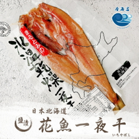 日本北海道花魚一夜干