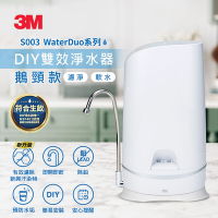 3M S003 WaterDuo DIY雙效淨水器-鵝頸款(S003+軟水) 中南部推薦