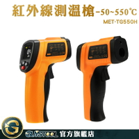 GUYSTOOL 測溫槍烘焙 高階版 測溫槍 高精度 非接觸測溫儀 電子溫度計 測溫器 MET-TG550H