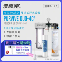 【愛惠浦】 EVERPURE PURVIVE Duo-4C2生飲級兩道式廚下型淨水器(前置PP濾芯)★加贈sOlac負離子吹風機